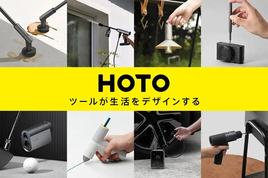 HOTO製品 卸特別価格のご案内