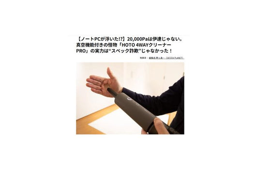 MonoMax Web でHOTO 4WAYクリーナーPROをご紹介いただきました