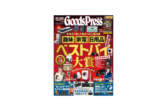 月刊「GoodsPress」の【インフルエンサーが推す！神ガジェット2025】特集で掲載されました！